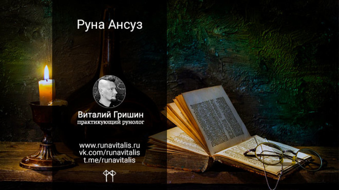 Руна Ансуз (Оcc, Ос, Асс, Ас, ansuz): значение, описание и толкование