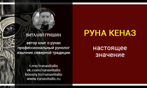 Настоящее значение руны Кеназ