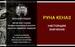 Настоящее значение руны Кеназ