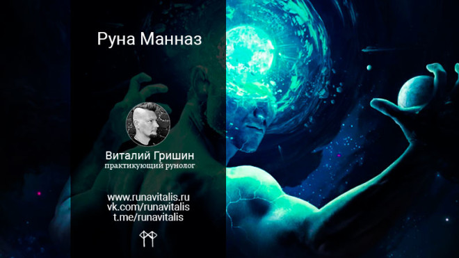 Руна Манназ (Ман, mannaz): значение, описание и толкование