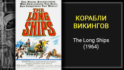 Грехо-обзор фильма «Корабли викингов» (The Long Ships, 1964)