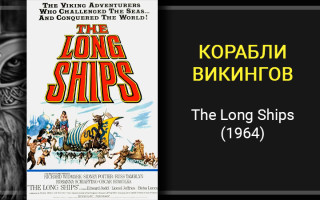 Грехо-обзор фильма «Корабли викингов» (The Long Ships, 1964)