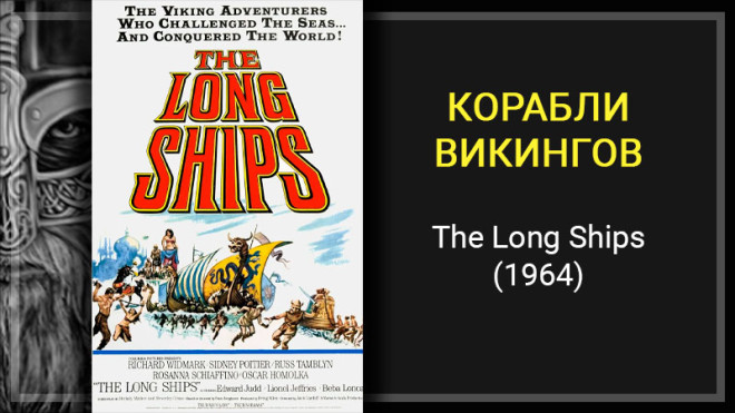 Грехо-обзор фильма «Корабли викингов» (The Long Ships, 1964)