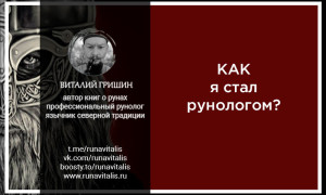 Как я стал рунологом?