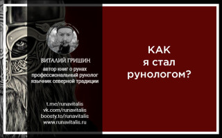 Как я стал рунологом?