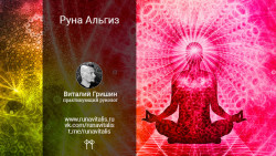 Руна Альгиз (algiz): значение, описание и толкование