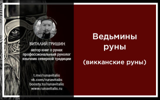 Викканские ведьмины руны