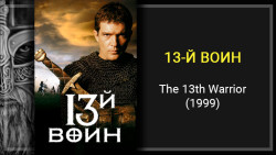 Грехо-обзор фильма «13-Й ВОИН» (The 13th Warrior, 1999)