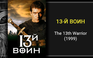 Грехо-обзор фильма «13-Й ВОИН» (The 13th Warrior, 1999)