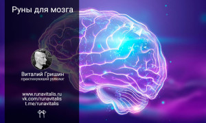 Руны для обучения и улучшения работы мозга