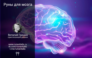 Руны для обучения и улучшения работы мозга