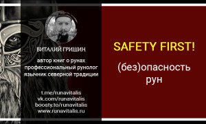 SAFETY FIRST: (без) опасность рун