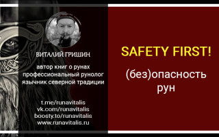 SAFETY FIRST: (без) опасность рун