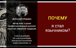 Почему я стал язычником?