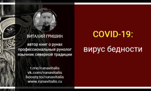 Пандемия COVID-19: вирус бедности