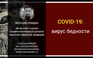 Пандемия COVID-19: вирус бедности