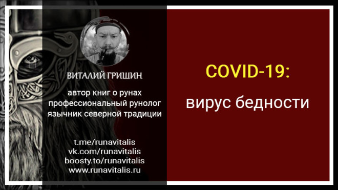 Пандемия COVID-19: вирус бедности