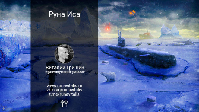 Руна Иса (Исса, Исс, Isa): значение, описание и толкование