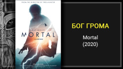 Грехо-обзор фильма «Бог грома» (Mortal, 2020)