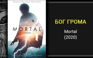 Грехо-обзор фильма «Бог грома» (Mortal, 2020)