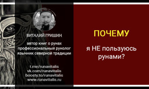 Почему я не пользуюсь рунами?