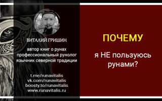 Почему я не пользуюсь рунами?