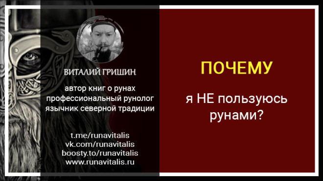 Почему я не пользуюсь рунами?