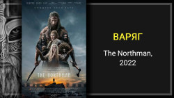 Грехо-обзор фильма «ВАРЯГ» (The Northman, 2022)