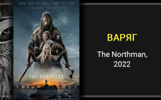 Грехо-обзор фильма «ВАРЯГ» (The Northman, 2022)