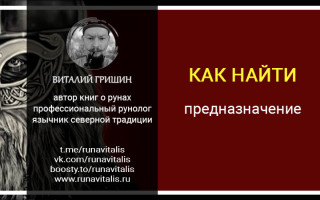 Как найти свое предназначение в жизни