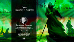 Руна неудачи и смерти