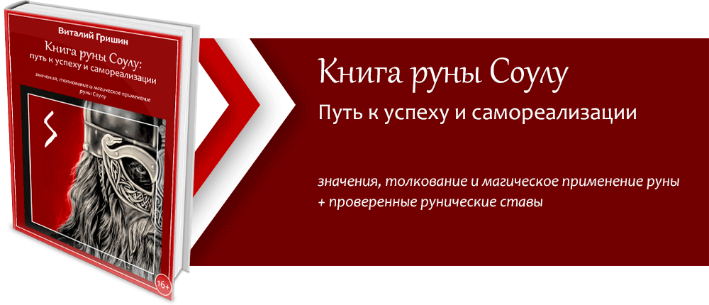 Книга руны Соулу: Путь к успеху и самореализации