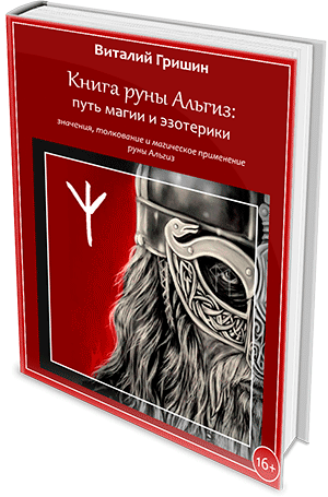 Книга руны Альгиз: Путь магии и эзотерики