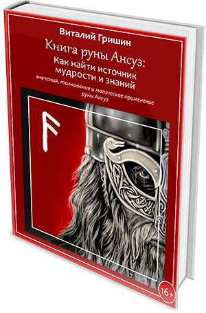 Книга руны Ансуз: Как найти источник мудрости и знаний