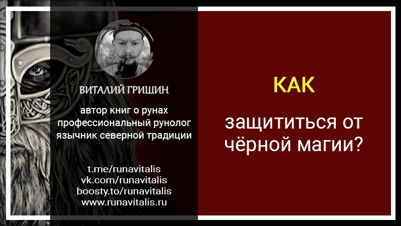 Как защититься от чёрной магии рунолог Виталий Гришин