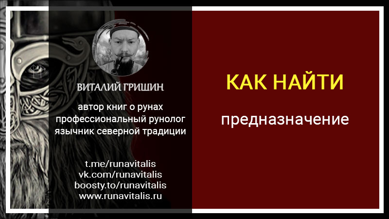 Как найти свое предназначение рунолог Виталий Гришин