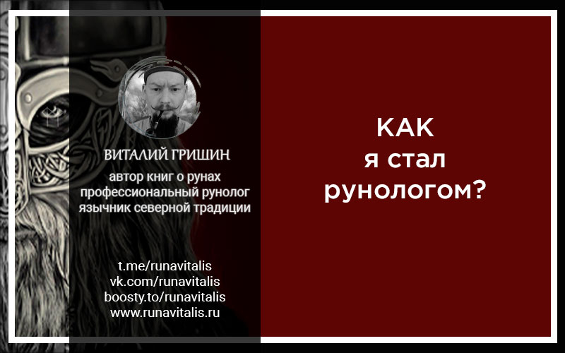 Как я стал рунологом