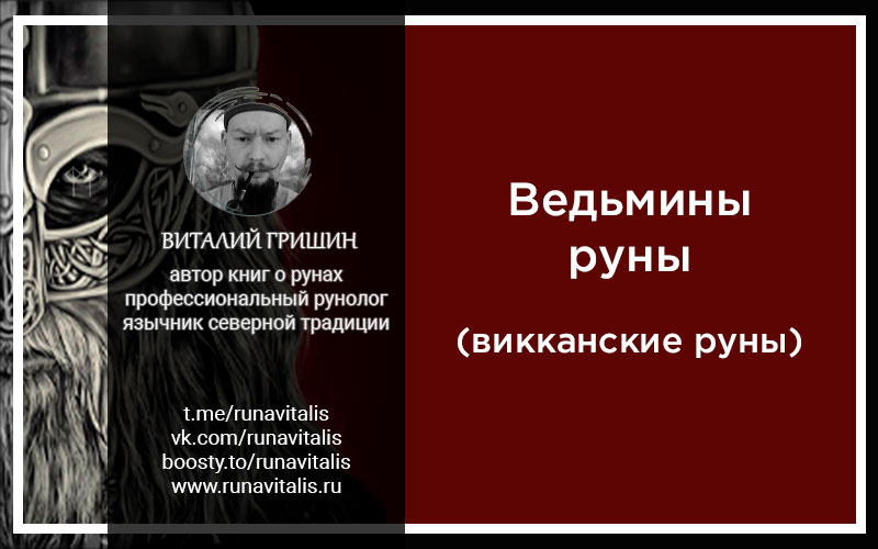 ведьмины руны 28 штук значение и описание