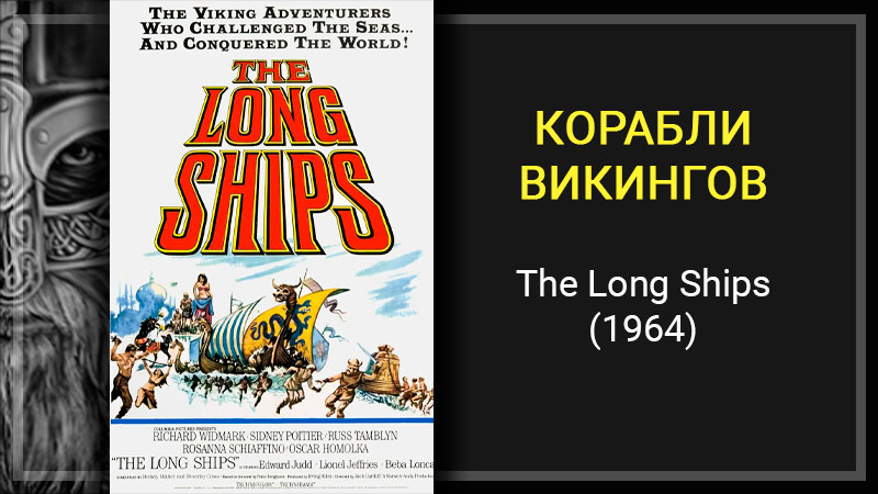 грехо-обзор фильма Корабли викингов (The Long Ships, 1964)