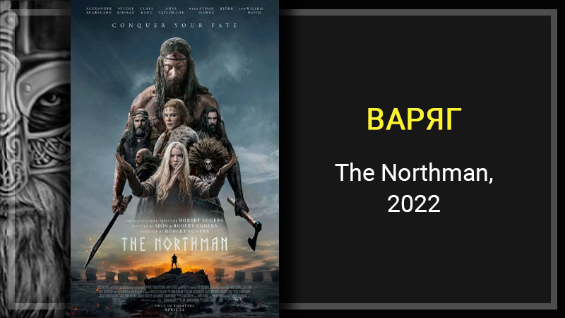 грехо обзор фильма варяг The Northman 2022