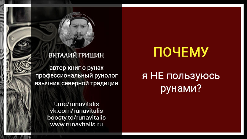 почему я НЕ пользуюсь рунами рунолог Виталий Гришин