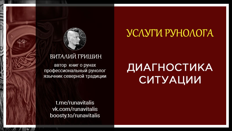 услуги рунолога анализ и диагностика ситуации на рунах рунолог виталий гришин