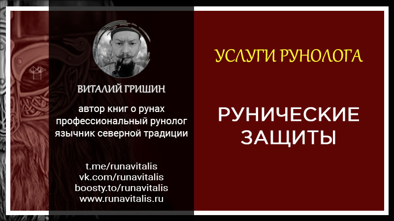 услуги рунолога расклад на рунах мудрость предков рунолог Виталий Гришин