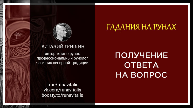 услуги рунолога гадание правдивый и точный ответ рун на вопрос рунолог виталий гришин