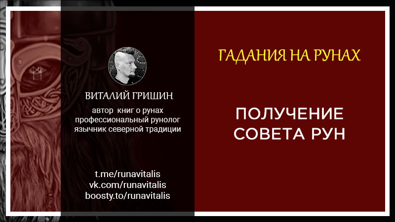 услуги рунолога гадание совет рун рунолог виталий гришин