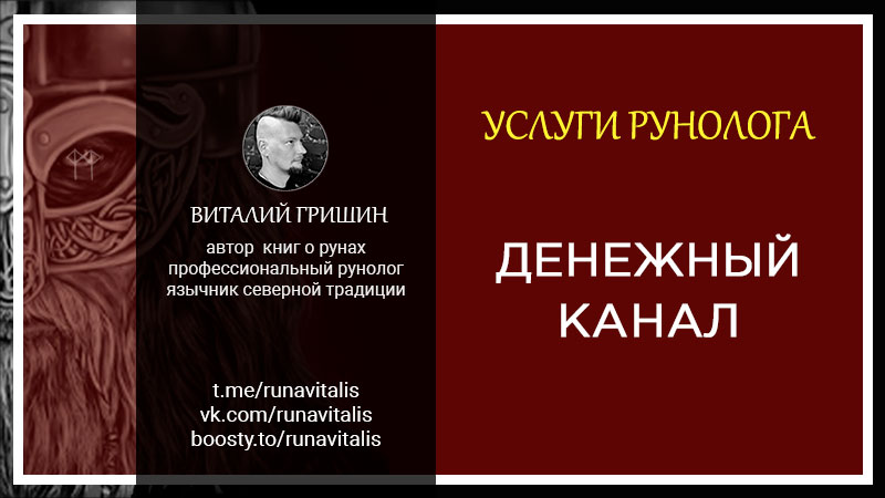 услуги рунолога Диагностика, чистка, открытие и наполнение денежного канала рунами виталий гришин