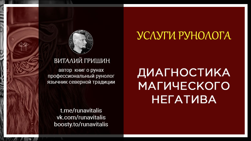 услуги рунолога диагностика магического негатива рунолог виталий гришин