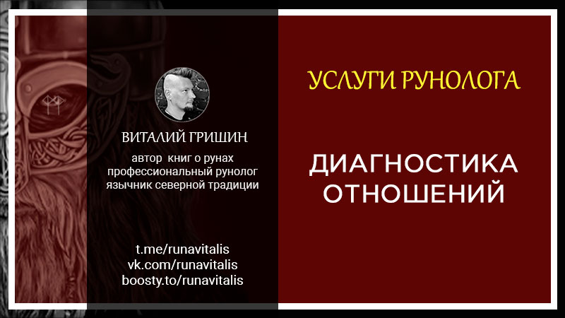 услуги рунолога диагностика отношений рунами рунолог виталий гришин